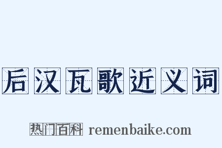 后汉瓦歌近义词是什么意思的图片
